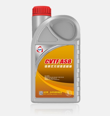 CVTF鏈條式無(wú)級(jí)變速箱油AS8