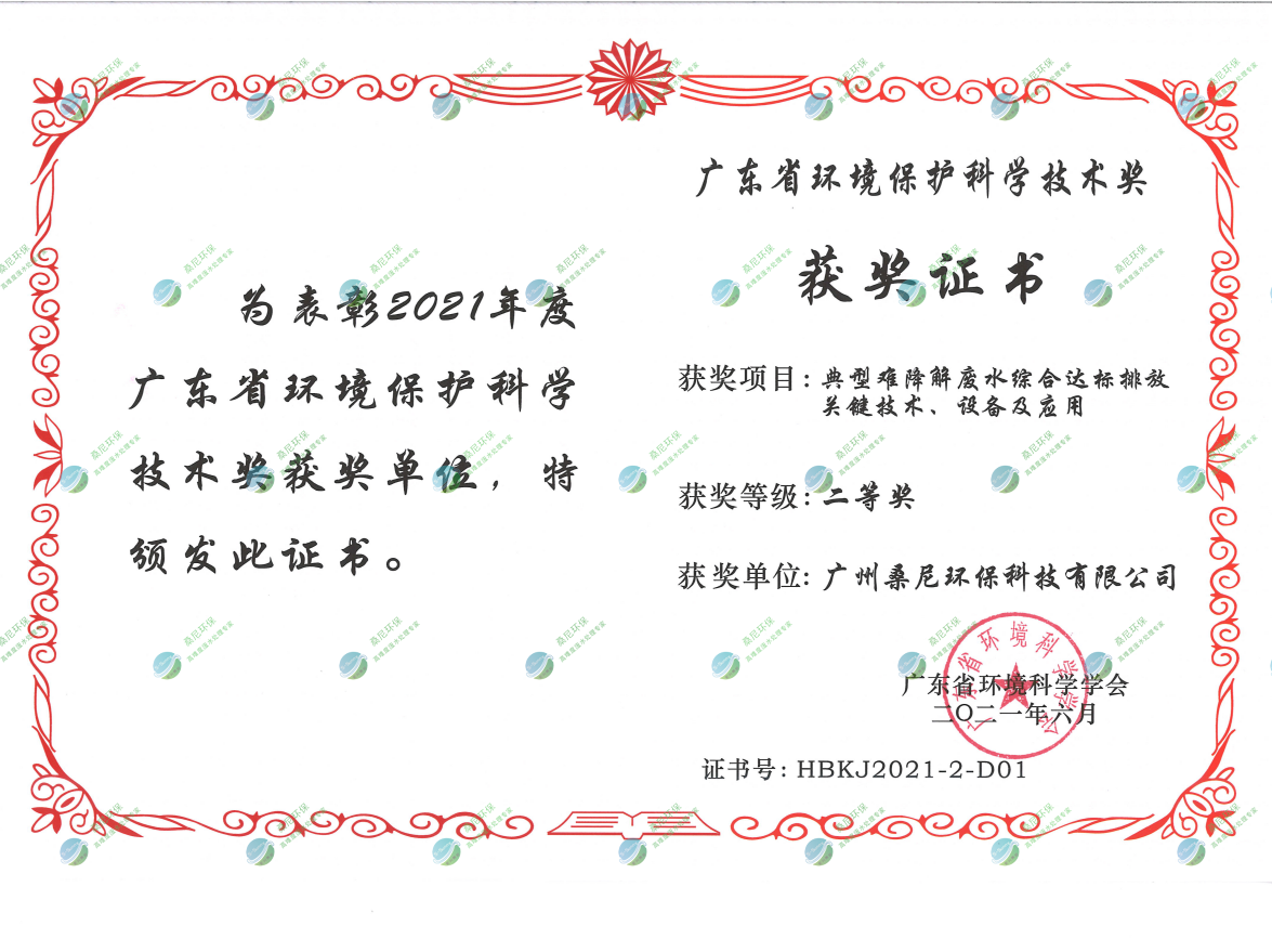 廣東省環(huán)境環(huán)?？茖W(xué)技術(shù)獎(jiǎng)二等獎(jiǎng).png